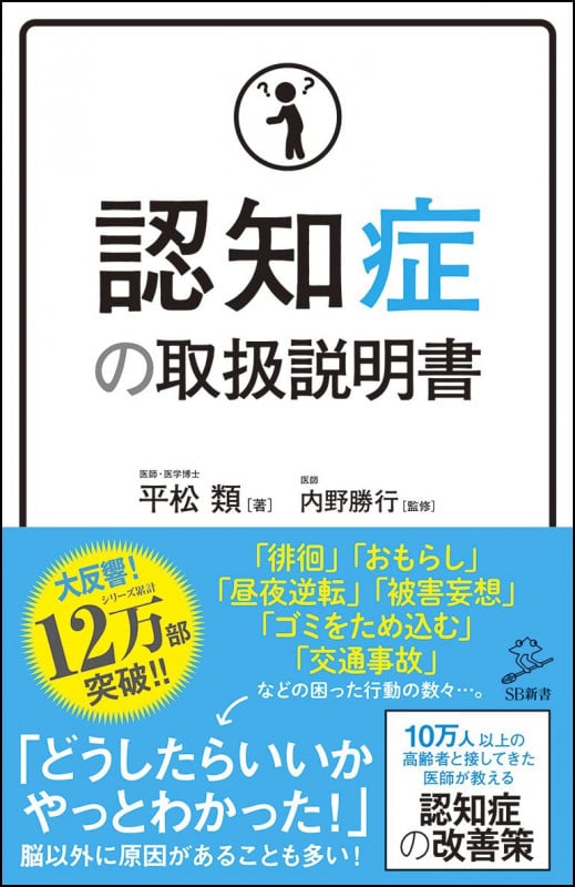 認知症の取扱説明書 (SB新書 436)