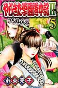やじきた学園道中記II (5) (プリンセスC)