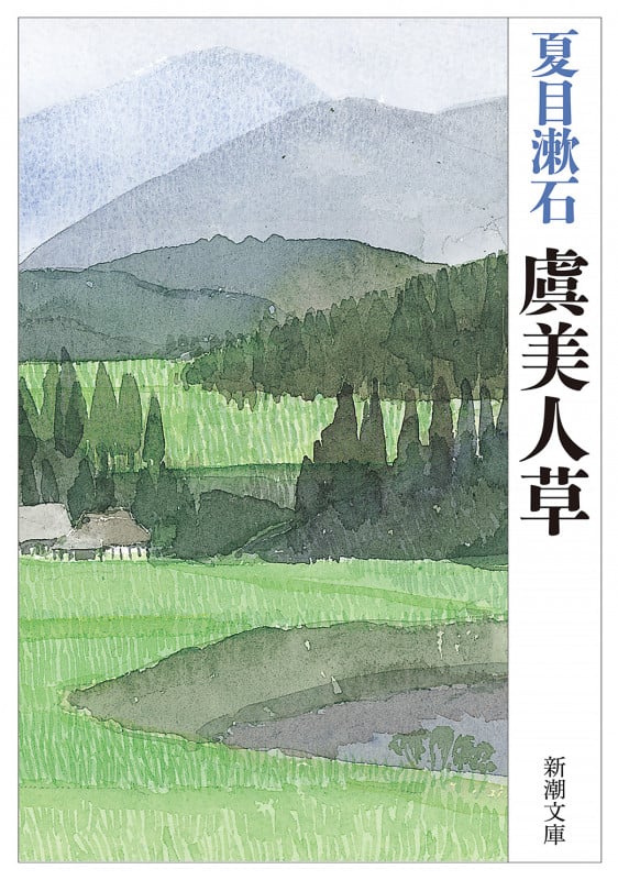 虞美人草 (新潮文庫)