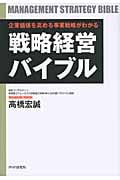 戦略経営バイブル 企業価値を高める事業戦略がわかる