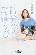 自分へのごほうび (幻冬舎文庫)