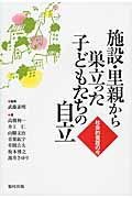 施設・里親から巣立った子どもたちの自立 社会的養護の今