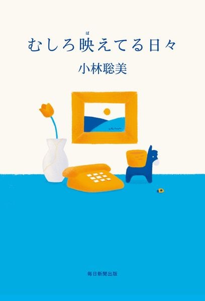 むしろ映えてる日々