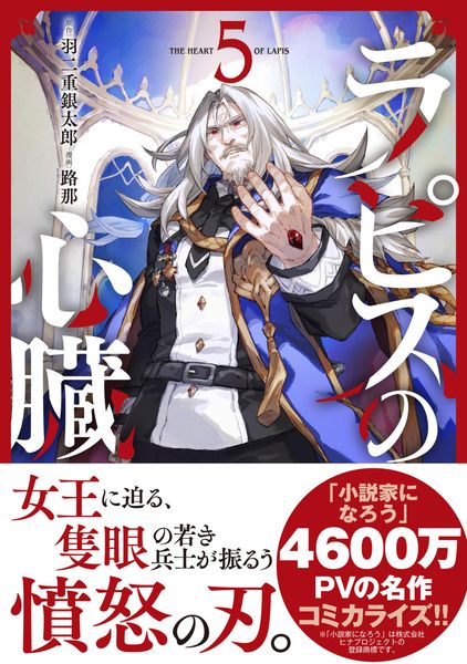 ラピスの心臓 5