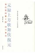 元禄上方歌舞伎復元 初代坂田藤十郎 幻の舞台