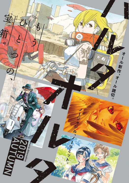 ハルタオルタ (2019AUTUMN) (ハルタC)の詳細を見る