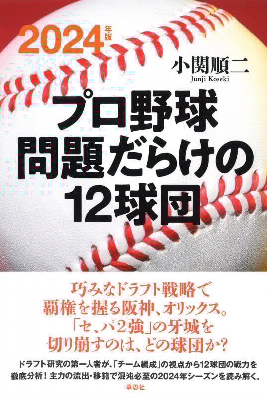2024年版 プロ野球 問題だらけの12球団