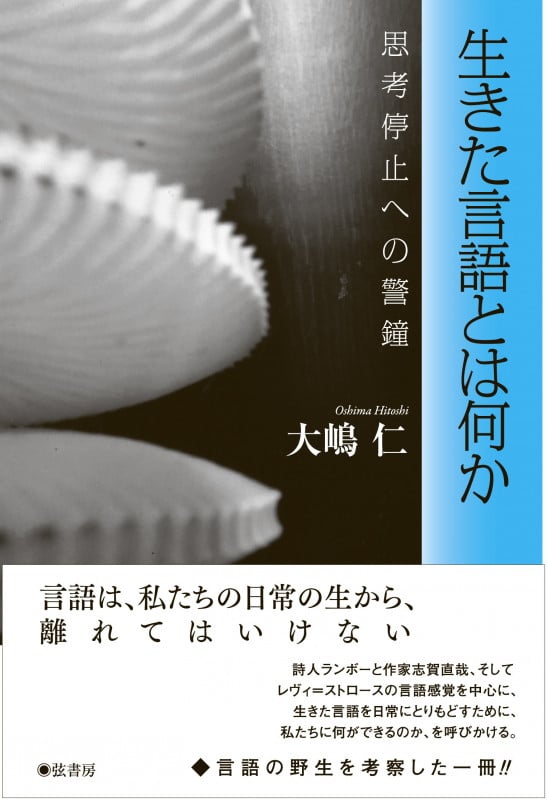 生きた言語とは何か 思考停止への警鐘