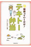 朝持っていくだけ!テキトー弁当