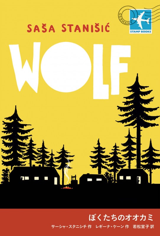 ぼくたちのオオカミ (STAMP BOOKS)