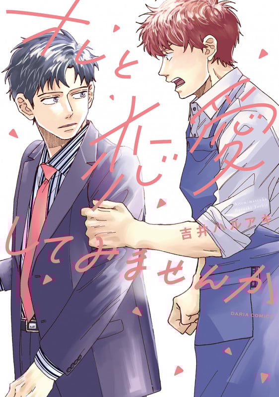 オレと恋愛してみませんか (ダリアコミックス)