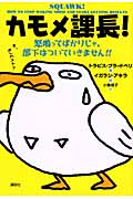 カモメ課長! 怒鳴ってばかりじゃ、部下はついていきません!!の詳細を見る