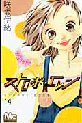 ストロボ・エッジ (4) (マーガレットC)