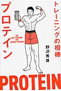 トレーニングの相棒 プロテイン
