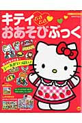 キティのおあそびシールブック