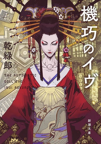 機巧のイヴ (新潮文庫)