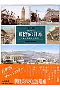 増補 彩色アルバム 明治の日本 「横浜写真」の世界