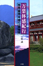万葉体感紀行 飛鳥・藤原・平城の三都物語