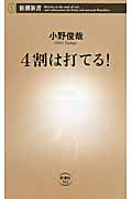 4割は打てる! (新潮新書)