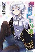 理想のヒモ生活 (5) (ヒーロー文庫)