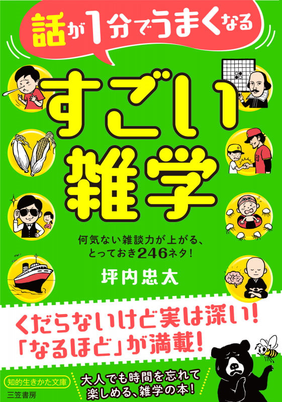 話が1分でうまくなる すごい雑学 何気ない雑談力が上がる、とっておき246ネタ! (知的生きかた文庫)