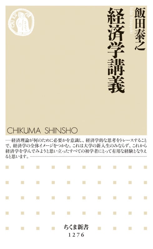 経済学講義 (ちくま新書)