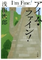 アイム・ファイン!
