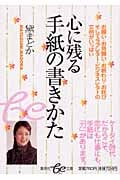 心に残る手紙の書きかた (be文庫)