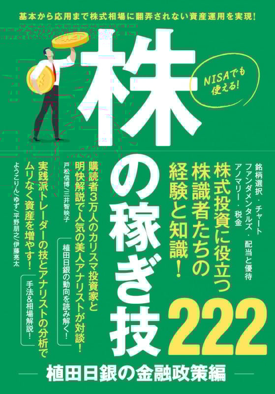 株の稼ぎ技 ~植田日銀の金融政策編~ 基本から応用まで株式市場に翻弄されない資産運用を実現!