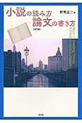 小説の読み方 論文の書き方 改訂版