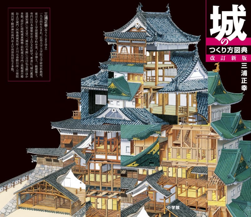 城のつくり方図典 改訂新版