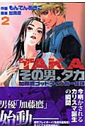 その男、タカ 加藤鷹ゴッドフィンガー伝説 2 (プレイボーイコミックス)