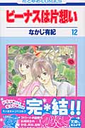 ビーナスは片想い (12) (花とゆめC)