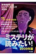 ミステリが読みたい! (2009年版)