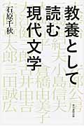 教養として読む現代文学 (朝日選書 909)の詳細を見る