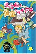 沈没船と黄金のガチョウ号 (ぼくらのミステリータウン 4)