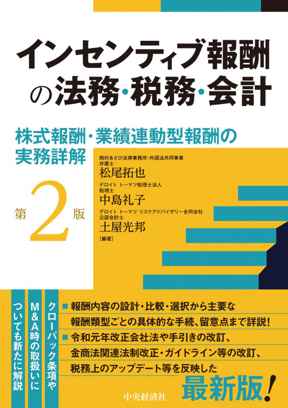 インセンティブ報酬の法務・税務・会計〈第2版〉 株式報酬・業績連動型報酬の実務詳解