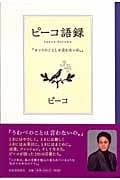 ピーコ語録 「ホントのことしか言わないわ。」