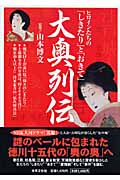 大奥列伝 ヒロインたちの「しきたり」と「おきて」の詳細を見る