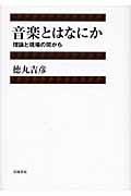 音楽とはなにか 理論と現場の間から