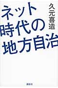 ネット時代の地方自治