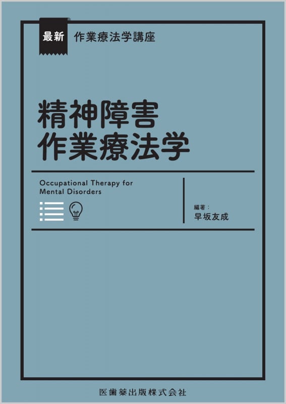 最新作業療法学講座 精神障害作業療法学