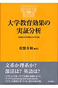 大学教育効果の実証分析 ある国立大学卒業生たちのその後
