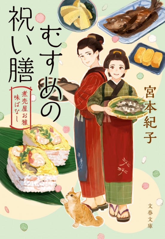 むすめの祝い膳 煮売屋お雅 味ばなし (文春文庫)