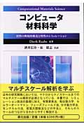 コンピュータ材料科学 材料の微視的構造と特性のシミュレーション