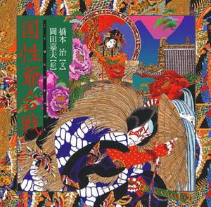 国性爺合戦 (橋本治・岡田嘉夫の歌舞伎絵巻 4)