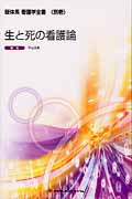 生と死の看護論 第2版 (新体系看護学全書 別巻)