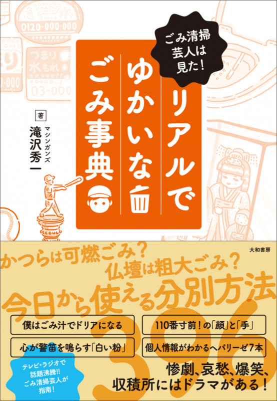リアルでゆかいなごみ事典 ごみ清掃芸人は見た!