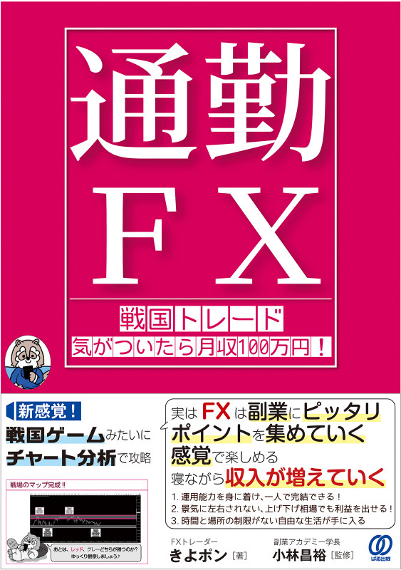 通勤FX 戦国トレード 気がついたら月収100万円!