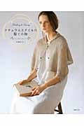 ナチュラルスタイルの服と小物 Knitting & Sewing